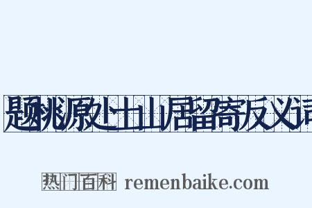 题桃源处士山居留寄反义词是什么意思的图片